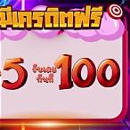 ฝาก5รับ100 วอเลท