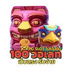 slot pg 100รับ100